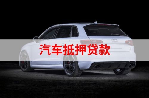 凉山重庆汽车抵押贷款办理需要哪些条件