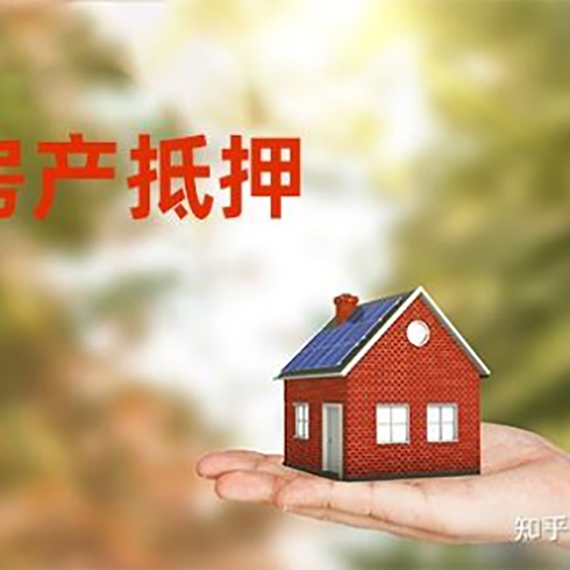凉山房产抵押贷款办理还款方式
