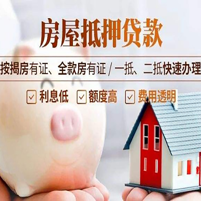 凉山房屋抵押贷款条件|凉山银行抵押贷款