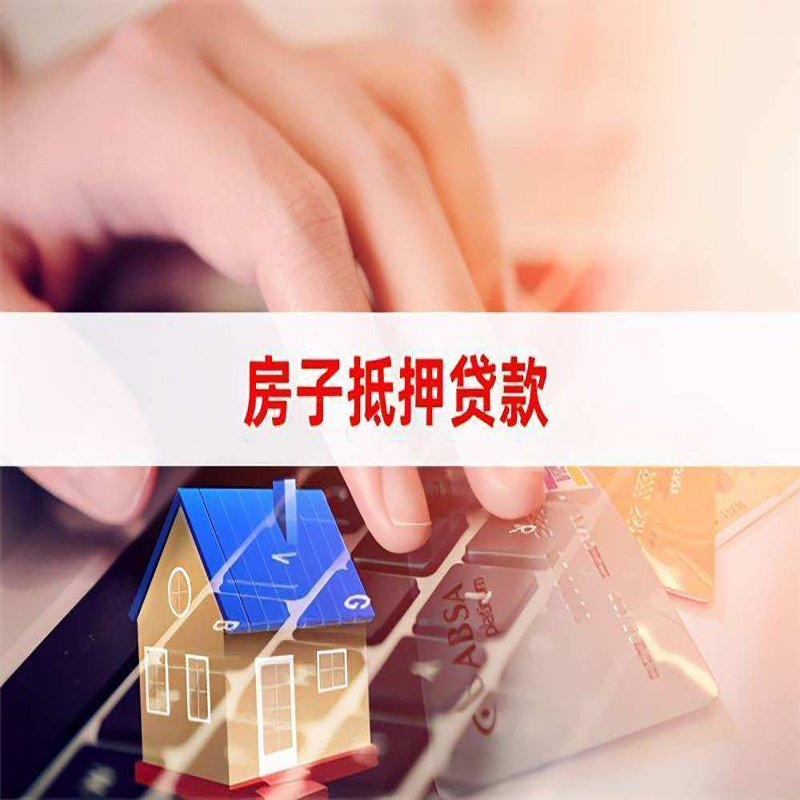 凉山房产抵押贷款流程|凉山房屋抵押贷款