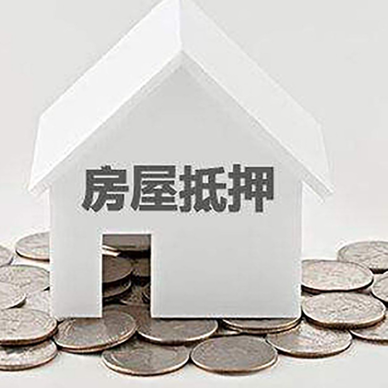 凉山房产抵押贷款办理方式及条件