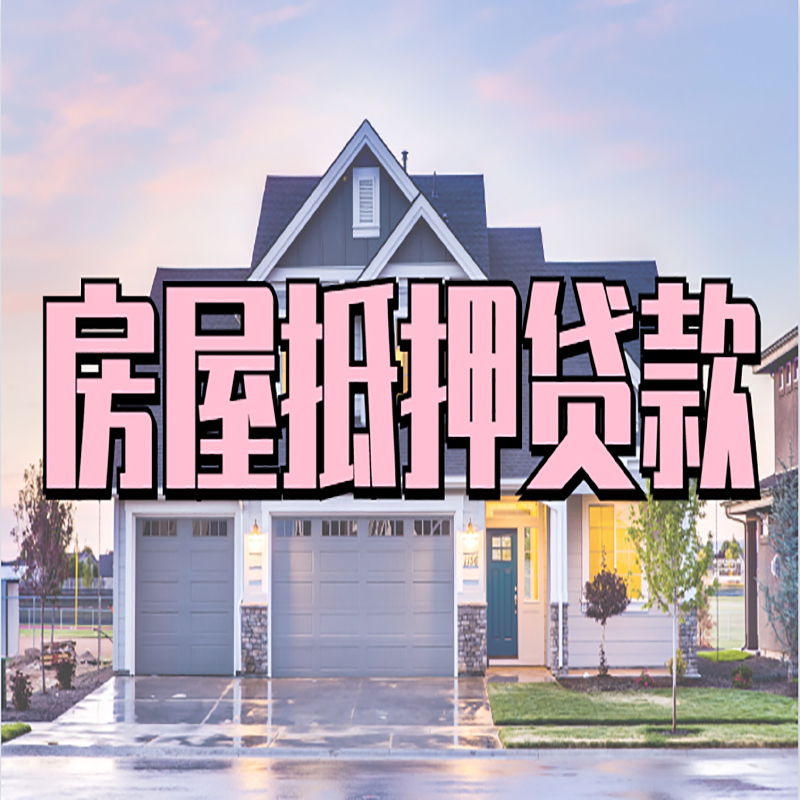 凉山房子抵押贷款条件|住房抵押贷款|银行房产抵押贷款
