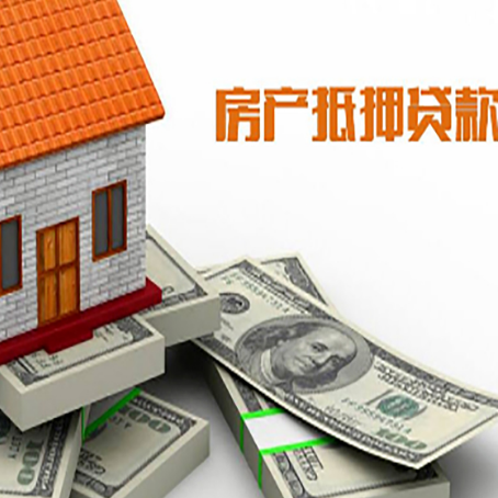 凉山房产抵押贷款对房产有哪些限制和规定