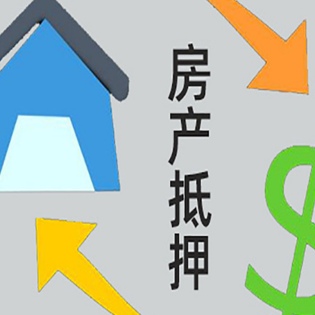 凉山房屋抵押贷款有什么优势?