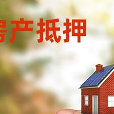 凉山房产抵押贷款到银行该如何申请？