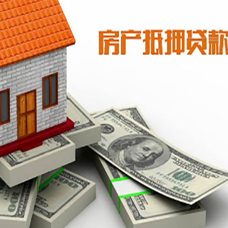 凉山房屋抵押贷款和按揭贷款有什么区别呢？