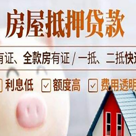 凉山房产抵押贷款不通过的原因