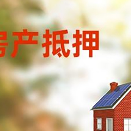 凉山房屋抵押贷款时要注意什么?