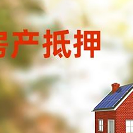 凉山房屋抵押贷款还不上怎么办