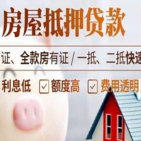 凉山房产抵押贷款注意事项