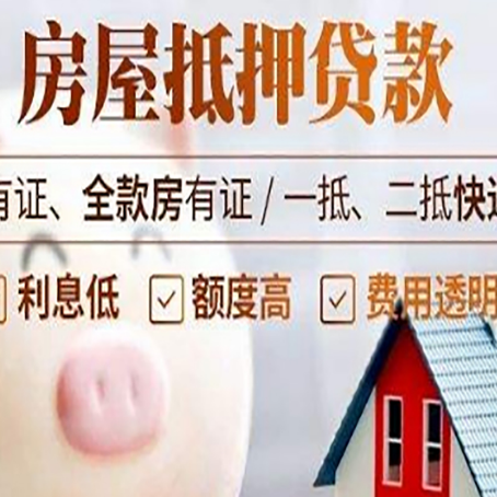 凉山房产抵押贷款办理的流程