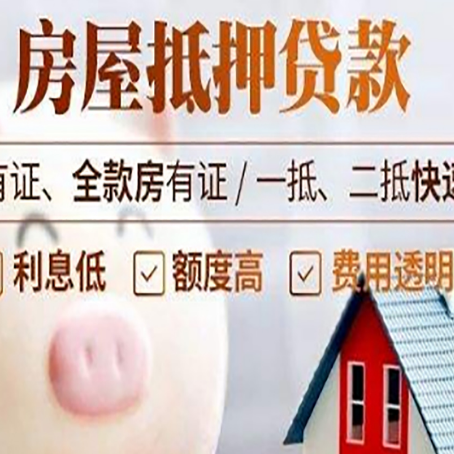 凉山房屋抵押贷款需要什么手续?