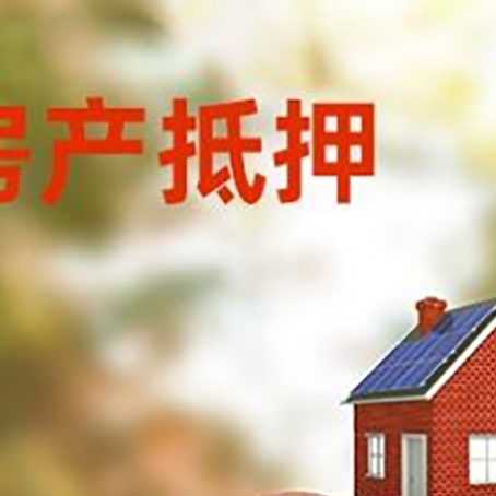 凉山房屋抵押贷款的额度?