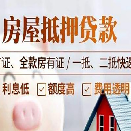 凉山房产抵押贷款的申请条件是什么?