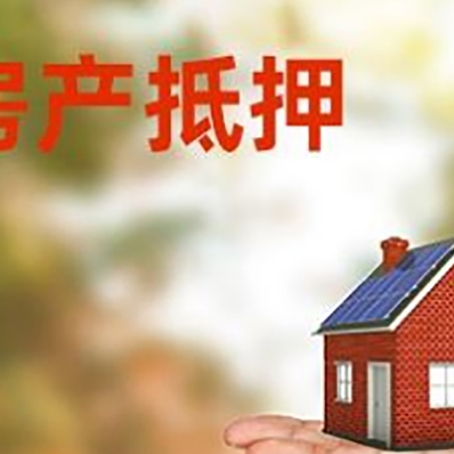 凉山房产抵押贷款和房屋典当有什么区别?