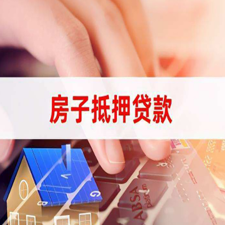 凉山房屋抵押贷款的六个小常识