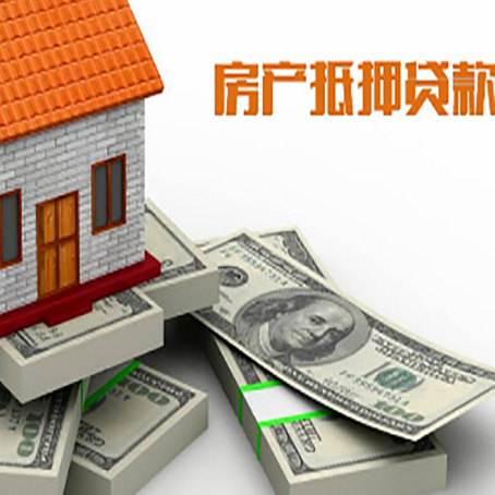 凉山房屋抵押贷款需要哪些手续和条件?
