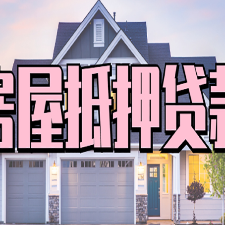凉山房子二次抵押贷款怎么办理?