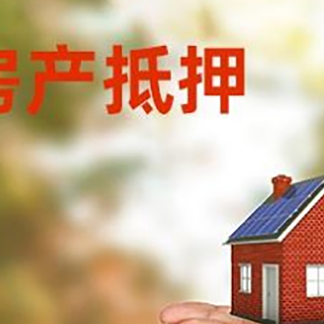 凉山房子抵押贷款的期限能有几年?