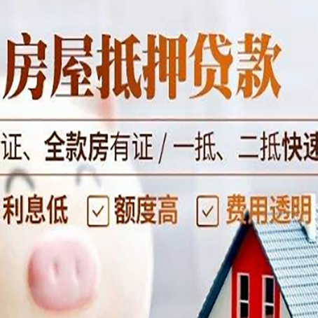 凉山房产抵押贷款的条件是什么?